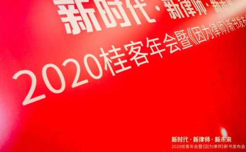 2020桂客年会暨《因为律师》新书发布会丨 衡宁所获两项殊荣(图1)