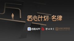 京城名律齐聚衡宁小院 百度匠心计划?名律专场正式启动