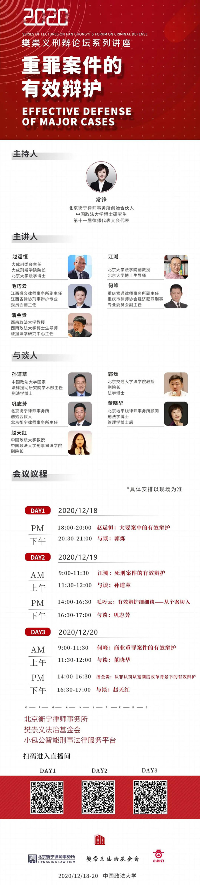 樊崇义刑辩论坛系列讲座丨聚焦重罪案件的有效辩护(图1)