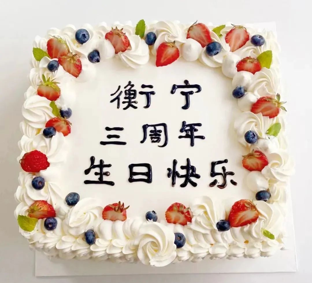 衡宁三周年，感谢有你！(图2)