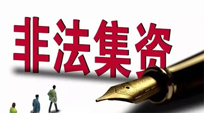 非法集资罪的立案标准是什么（非法集资的特征）