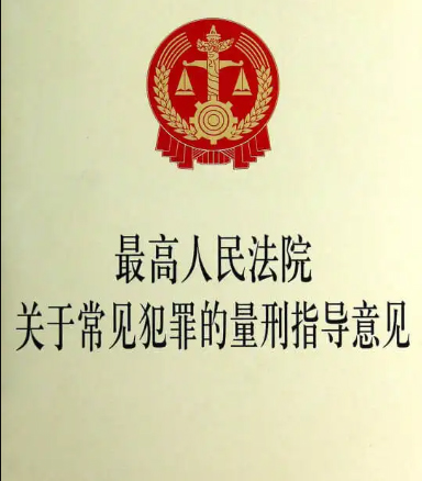 2022年常见犯罪的量刑指导意见全文