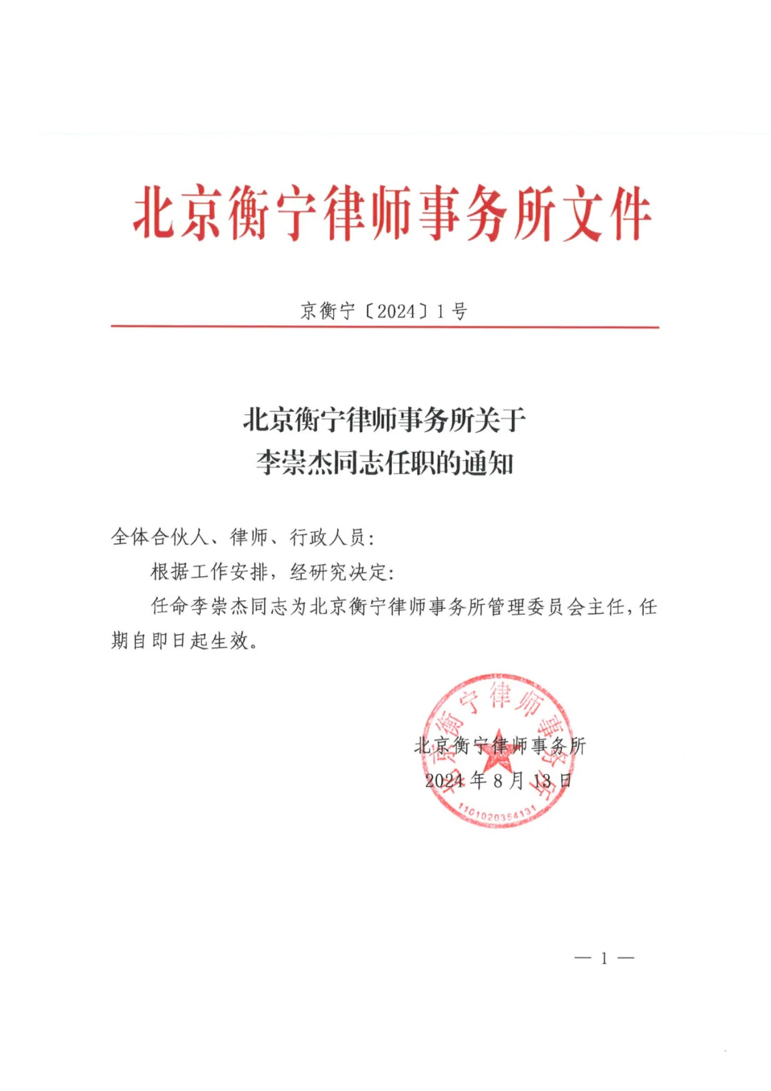 官宣！北京衡宁律师事务所新任管理委员会主任！(图1)