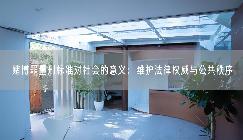 赌博罪量刑标准对社会的意义：维护法律权威与公共秩序(图1)