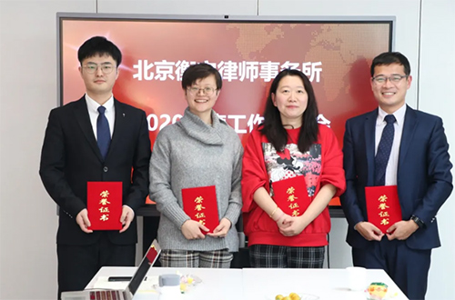 北京衡宁律师事务所2020年度工作总结会及表彰会圆满召开(图7)