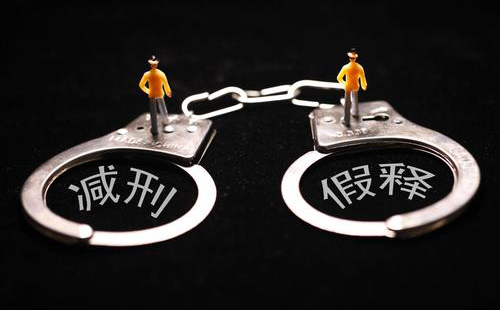 假释是什么意思，怎么才能假释？(图1)