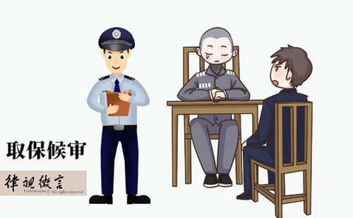 取保候审如何办理？需要什么条件？(图1)