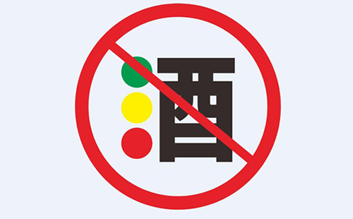 被查处酒驾会怎样处罚？(图1)